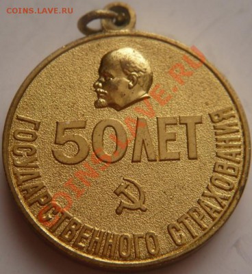 медаль 50 лет Гос. Страх. 1921-1971 гг оценка - P1250509.JPG