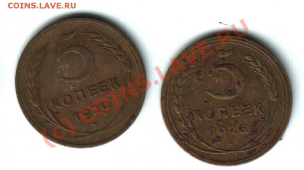5 копеек 1926, 1929 до 19 ноября 2008 - 002.JPG