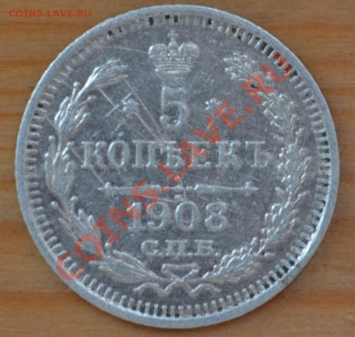 5 копеек 1908 спб - DSC_0307.JPG