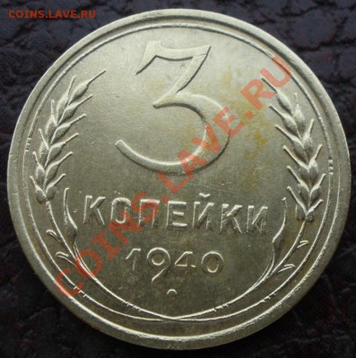 3 к 1940 и 5 к 1953 года шт? - PC140853.JPG