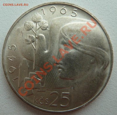 Ag, ЧССР 25 крон 1965, Юбилей Победы до 15.12.2013 22:00 мск - P1160033.JPG