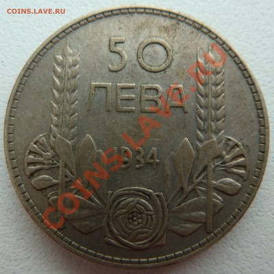 Болгария, 50 ЛЕВА 1934 до 15.12.13 22:00 мск - P1160049.JPG