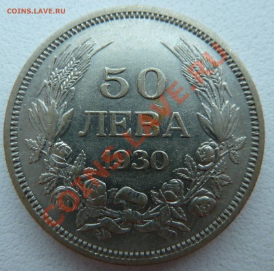 Болгария, 50 ЛЕВА 1930 до 15.12.13 22:00 мск - P1160069.JPG