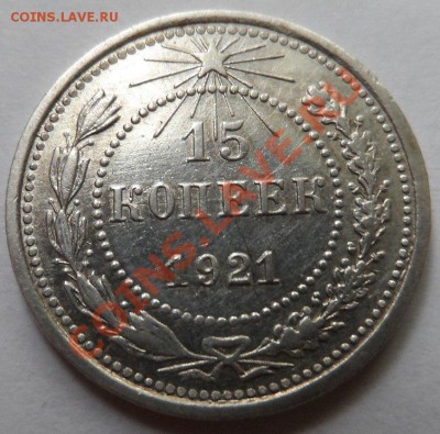 15 копеек 1921 год приятная до 15.12.13г  22:30 по МСК - Xbk7aLYQW7M