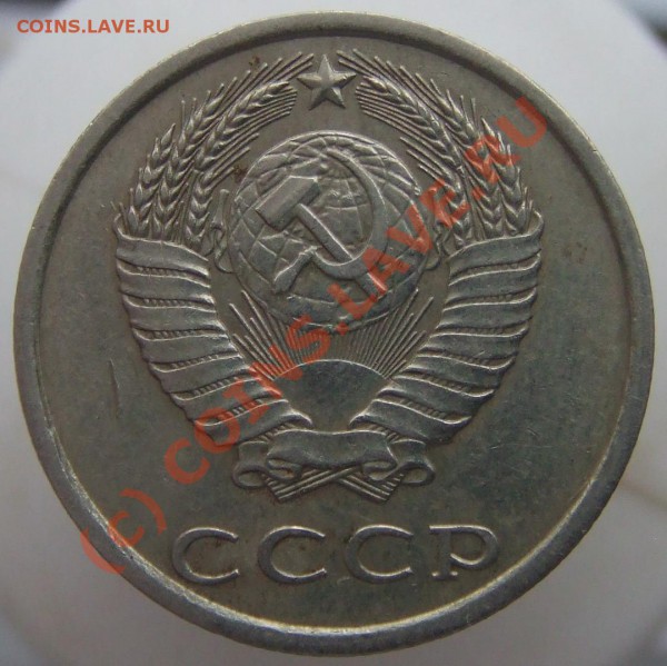 20 копеек 1980 - DSCF2358