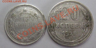 15 коп 1923 г. и 20 коп 1925 г. - 3