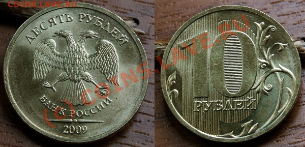 10 рублей 2009 ММД (не юб.) - DSC03237-0
