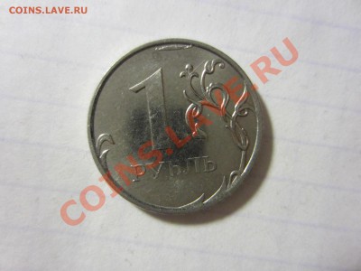 1 рубль 2011, брак с 1-го рубля!!! - IMG_5699
