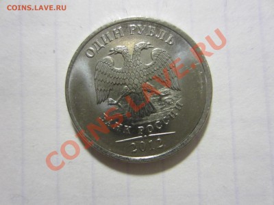 1 рубль 2012, брак с 1-го рубля!!! - IMG_5705