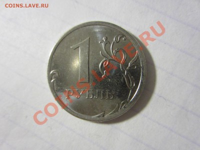1 рубль 2012, брак с 1-го рубля!!! - IMG_5706
