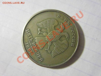 5 рублей 1997, разворот брак с 1-го рубля!!! - IMG_5710