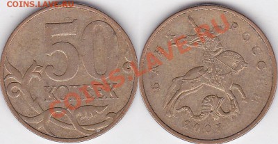 50к 2007 г странные и 50к 2007 без мон дв. в браки? - 50 коп. 2007 г. (М) м_02