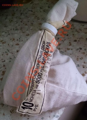 10 руб Кировская обл. 2009 - мешок под пломбой МД Оценка - DSC_0192
