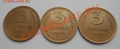 трхкопеечные монеты 1939 ;1940 ; 1941 годы. - DSCN2499_cr