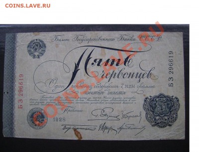5 червонцев 1928г. До 15.12.2013г. - 00000000000000