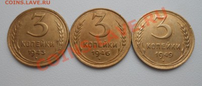 трехкопеечные монеты 1943 ; 1946 ; 1949. - DSCN2504_cr