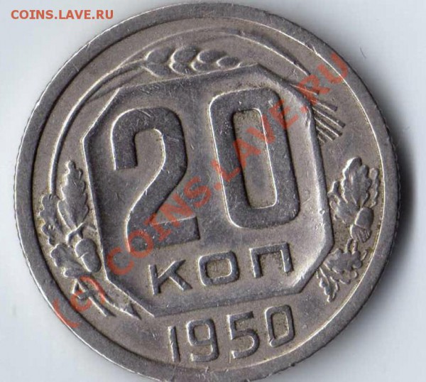 20 копеек 1950 - img070