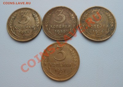 трехкопеечные монеты 1954 ; 1955 ; 1956 ; 1957 годы - DSCN2508_cr