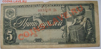 СССР,5 РУБЛЕЙ 1938 !!до 16.12.2013 - S6001237.JPG