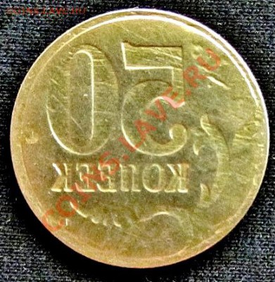 50коп неизвестного года брак - IMG_0990.JPG