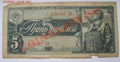 СССР,5 РУБЛЕЙ 1938г(лот№2) !!до 16.12.2013 - S6001239.JPG