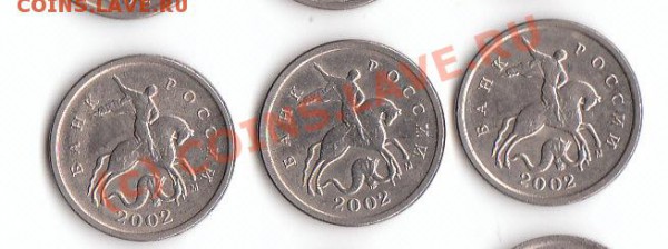1 коп 2002 м шт. А или В - IMG_0002