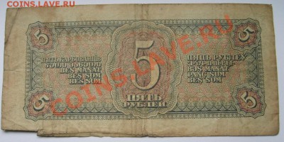 СССР,5 РУБЛЕЙ 1938г(лот№3) !!до 16.12.2013 - S6001242.JPG