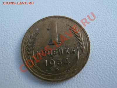 1 копейка 1934 года. очень приятная. - PC140007.JPG
