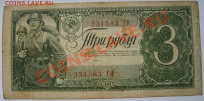 СССР,3 РУБЛЯ 1938г !!до 16.12.2013 - S6001231.JPG