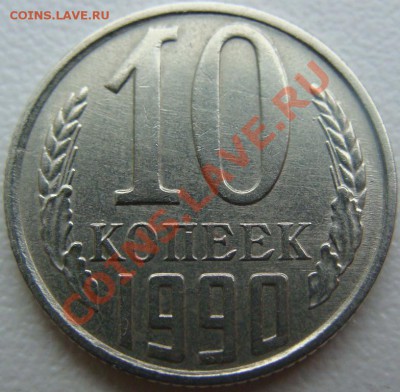 10 копеек 1990 м. Окончание 16.12.13 в 22.00 - DSC00939.JPG