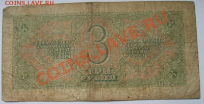 СССР,3 РУБЛЯ 1938г(лот №2) !!до 16.12.2013 - S6001234.JPG