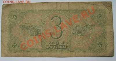 СССР,3 РУБЛЯ 1938г(лот №3) !!до 16.12.2013 - S6001236.JPG