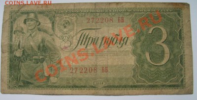 СССР,3 РУБЛЯ 1938г(лот №3) !!до 16.12.2013 - S6001235.JPG