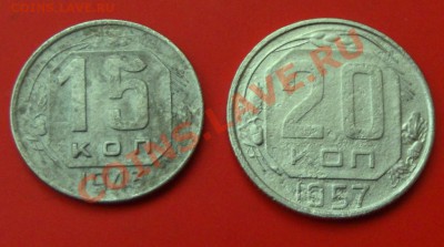15 коп 1943+20 коп.1957гг. до 2о.12.13г. до 22-00 - DSCF8369.JPG