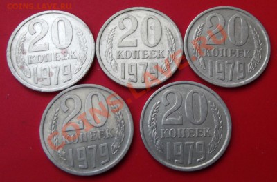 20 коп.1979г. 5 шт. до 20.12.13г. до 22-00 мск - DSCF8374.JPG