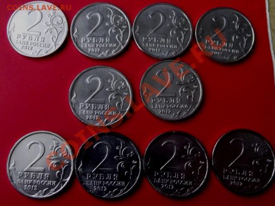 2 руб. юб.2012г. 10 шт. мешковые с номинала до 20.12.13г. - DSCF8526.JPG