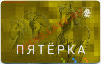 Новинки московского метро и ГУП "Мосгортранс" (проезд) - Пятерка_01