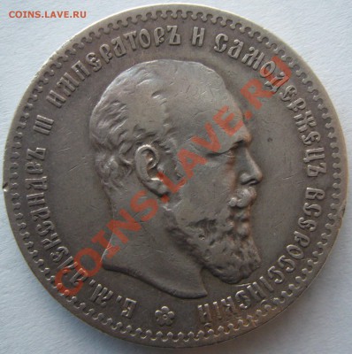 1 РУБЛЬ 1892 года на оценку - P1170272.JPG