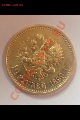 10 рублей 1899 год - image