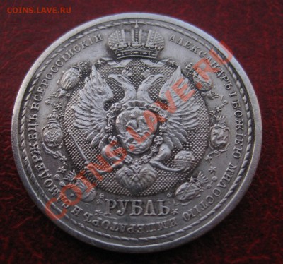 1 рубль 1812-1912 - 1912_22