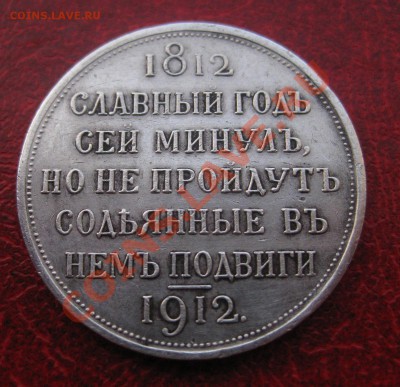 1 рубль 1812-1912 - 1912_1