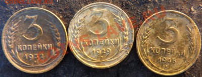 3 коппейки 1929-1953 определение - Изображение 004