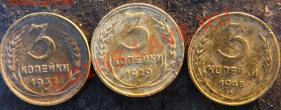 3 коппейки 1929-1953 определение - Изображение 005