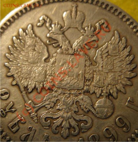 1 рубль 1899 - 1р1899-5