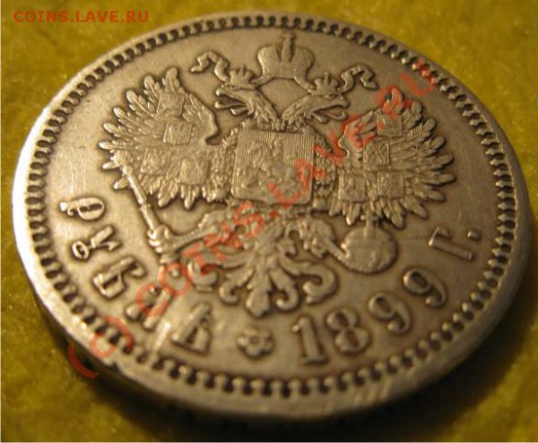 1 рубль 1899 - 1р1899-4