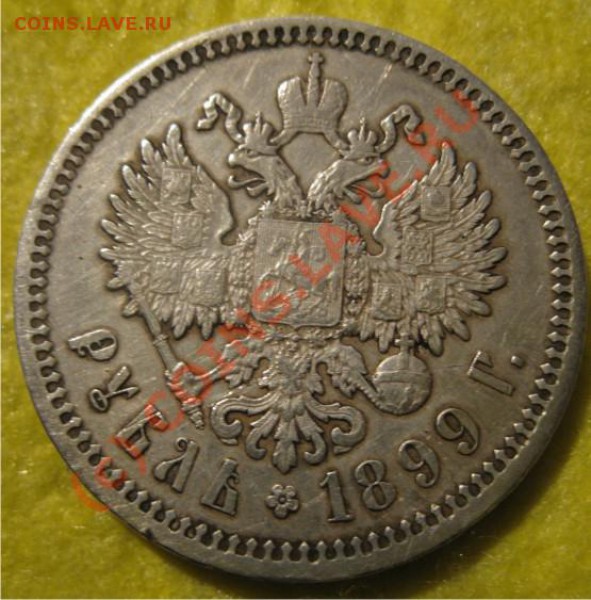1 рубль 1899 - 1р1899-2