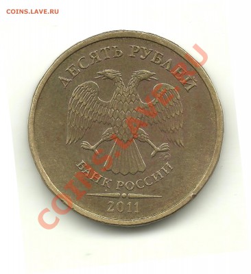 10 рублей 2011 г. шт.2.2А? - 168 001