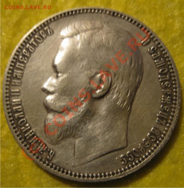 1 рубль 1899 - 1р1899-1