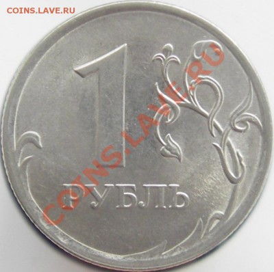 1 руб. 2009г. (спмд) шт. Н-2.42 В? - IMGP0022.JPG