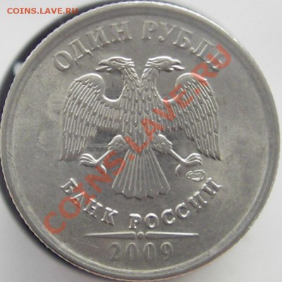 1 руб. 2009г. (спмд) шт. Н-2.42 В? - IMGP0034.JPG